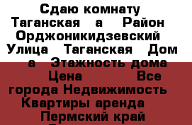 Сдаю комнату. Таганская 51а. › Район ­ Орджоникидзевский › Улица ­ Таганская › Дом ­ 51а › Этажность дома ­ 10 › Цена ­ 8 000 - Все города Недвижимость » Квартиры аренда   . Пермский край,Березники г.